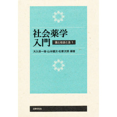 社会薬学入門