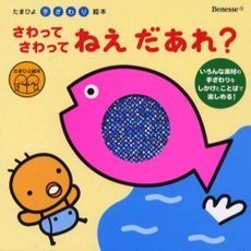さわってさわってねえだあれ？