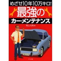 最強のカー・メンテナンス　めざせ１０年１０万キロ！