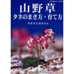 山野草タネのまき方・育て方