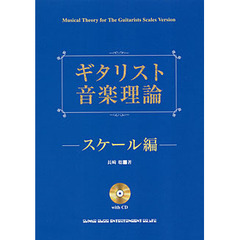 ギタリスト音楽理論　スケール編