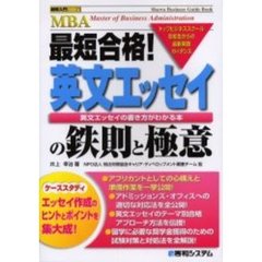 最短合格！英文エッセイの鉄則と極意　トップビジネススクール在校生からの最新実践ガイダンス　英文エッセイの書き方がわかる本