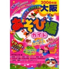 子どもとでかける大阪あそび場ガイド　２００６年版