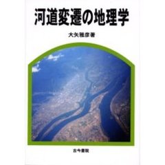 河道変遷の地理学