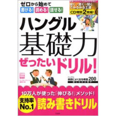 ハングル基礎力ぜったいドリル！