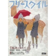 フリースタイル　Ｖｏｌ．３　「自転車」にのって　吉田戦車　寺田克也　八谷和彦
