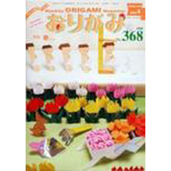 おりがみ　３６８