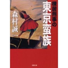 棟居刑事の東京蛮族