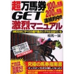 超万馬券ＧＥＴ激烈マニュアル　９時３０分にすべての超穴馬のシグナルは出ている