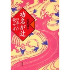 「功名が辻」の正しい読み方