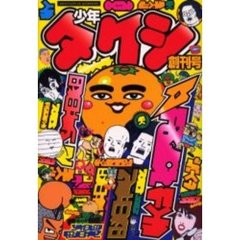 少年タケシ　創刊号