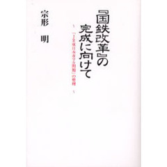 『国鉄改革』の完成に向けて　「ＪＲ東日本革マル問題」の整理