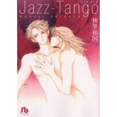 Ｊａｚｚ‐Ｔａｎｇｏ