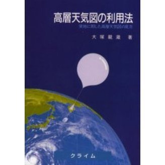 【中古】 高層天気図の利用法 実地に即した高層天気図の見方 改訂６版/クライム気象図書出版/大塚竜蔵 中古】 高層天気図の利用法 実地に即した高層天気図の見方 改訂6