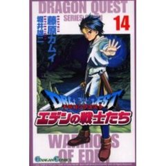 ドラゴンクエストエデンの戦士たち　　１４