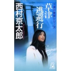 草津逃避行　長篇旅情推理