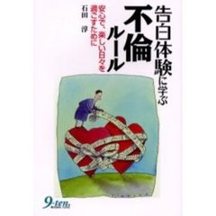 告白体験に学ぶ不倫ルール　安心で、楽しい日々を過ごすために