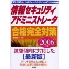 情報セキュリティアドミニストレータ合格完全対策　最も効果の上がるチャート＆ポイント式　２００６年版