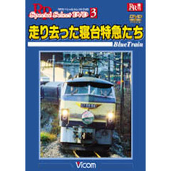 ＤＶＤ　走り去った寝台特急たち