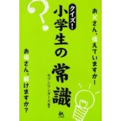クイズ！小学生の常識　お父さん、憶えていますか！お母さん、解けますか？