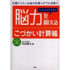 大人から子どもまで「脳力」を鍛えるこづかい計算帳　計算ドリルとお金の計算のダブル効果！！　１日５分実践！７週間の脳力トレーニング