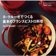 ル・クルーゼでつくる基本のフランスビストロ料理