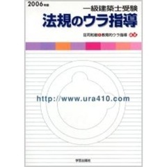 一級建築士受験法規のウラ指導　２００６年版
