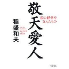 敬天愛人　私の経営を支えたもの