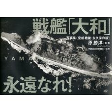 戦艦「大和」永遠なれ！　写真集〈空前絶後・永久保存版〉