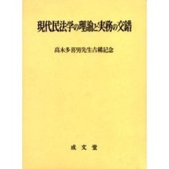 現代民法学の理論と実務の交錯