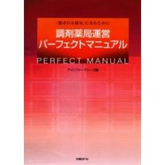 調剤薬局運営パーフェクトマニュアル　「選ばれる薬局」になるために