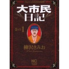 大市民日記　　　１