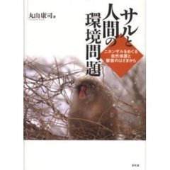 サルと人間の環境問題　ニホンザルをめぐる自然保護と獣害のはざまから