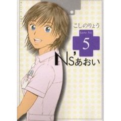 Ｎｓ’あおい　　　５