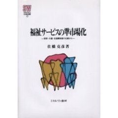 福祉サービスの準市場化　保育・介護・支援費制度の比較から