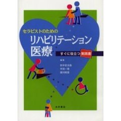 セラピストのためのリハビリテーション医療　すぐに役立つ実践書