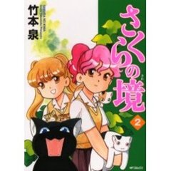 さくらの境　　　２