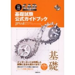 ＣＡＤ利用技術者試験基礎試験公式ガイドブック　平成１８年度版