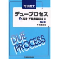 司法書士デュープロセス　３　民法・不動産登記法　３　第６版