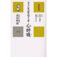 ストレスをなくす心呼吸　心は呼吸と姿勢にいかに影響されるか