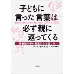 子どもに言った言葉は必ず親に返ってくる　思春期の子が素直になる話し方