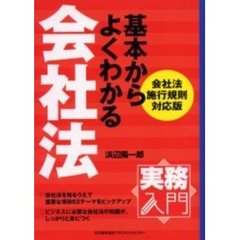 実務入門　会社法施行規則対応版　基本からよくわかる　会社法