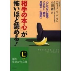 「相手の本心」が怖いほど読める！　心にもない言葉・ごまかし・嘘を見破る「心理術」