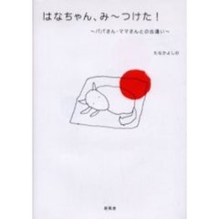 はなちゃん、み～つけた！～パパさん・ママ