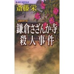 鎌倉さざんか寺殺人事件　長編推理小説