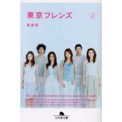 東京フレンズ　２
