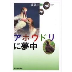 アホウドリに夢中