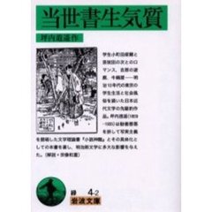 当世書生気質　改版