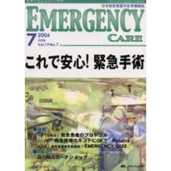 エマージェンシー・ケア　Ｖｏｌ．１９Ｎｏ．７　特集これで安心！緊急手術