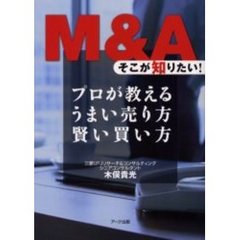 Ｍ＆Ａそこが知りたい！　プロが教えるうまい売り方賢い買い方